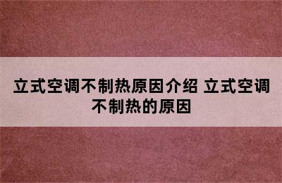 立式空调不制热原因介绍 立式空调不制热的原因